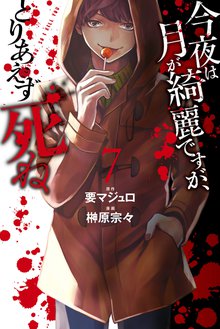 漫画 電子書籍 今夜は月が綺麗ですが、とりあえず死ね の表紙画像