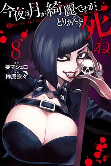 マンガ 電子書籍 今夜は月が綺麗ですが、とりあえず死ね の表紙画像