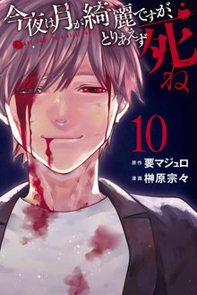 漫画 電子書籍 今夜は月が綺麗ですが、とりあえず死ね の表紙画像
