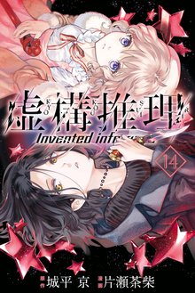 漫画 電子書籍 虚構推理 の表紙画像