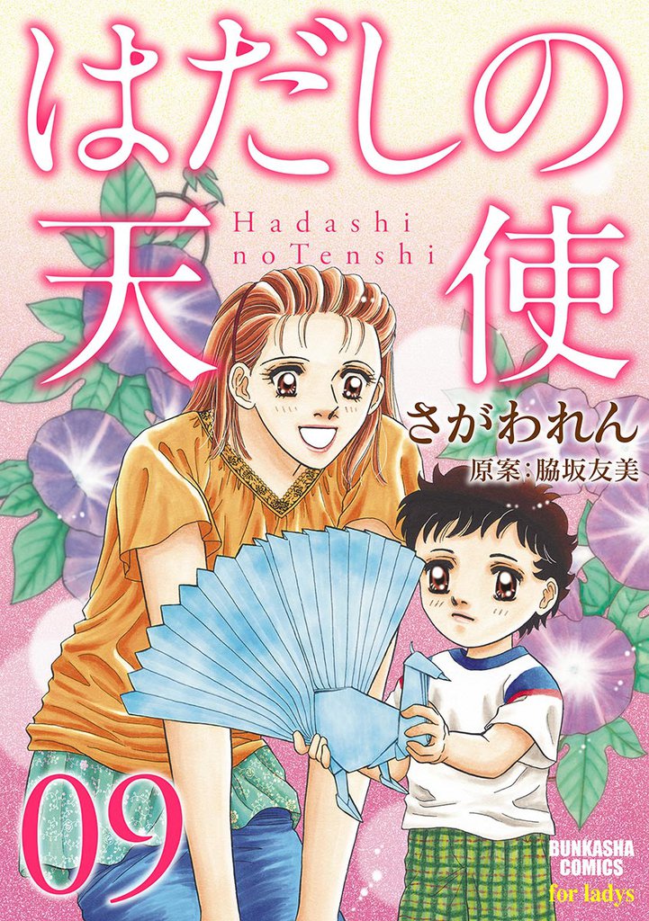 はだしの天使 9 冊セット 全巻