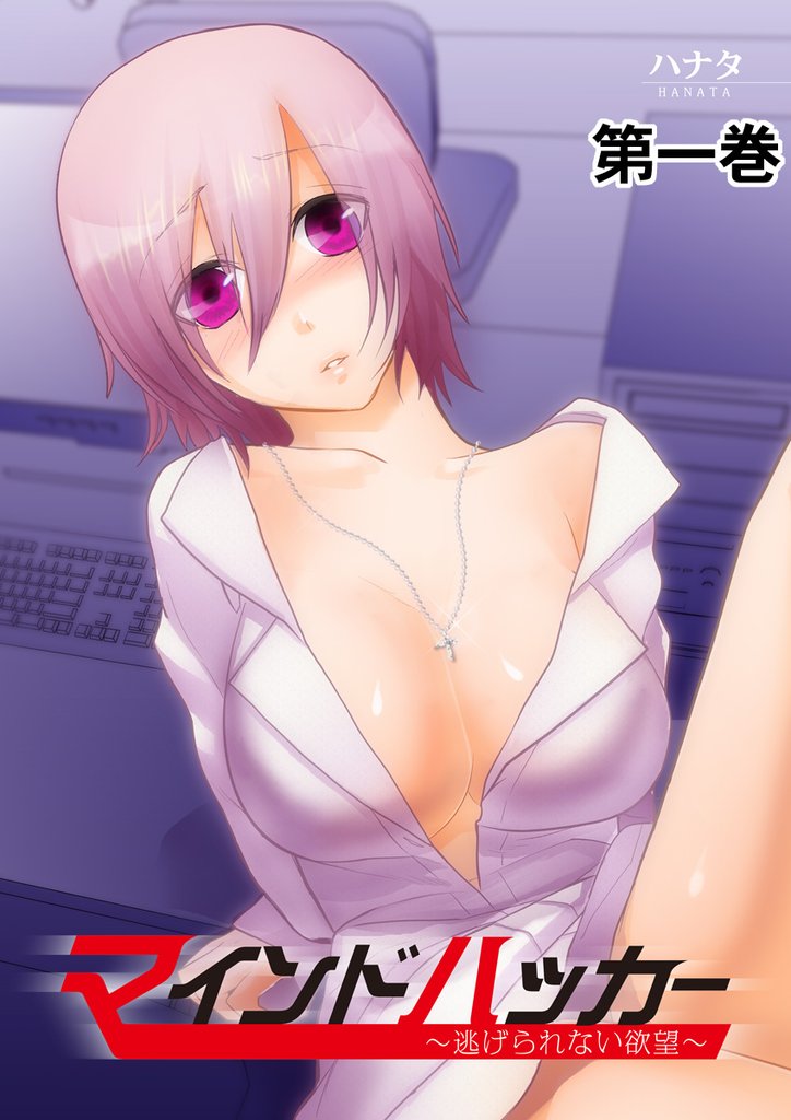 マインドハッカー～逃げられない欲望～ 1