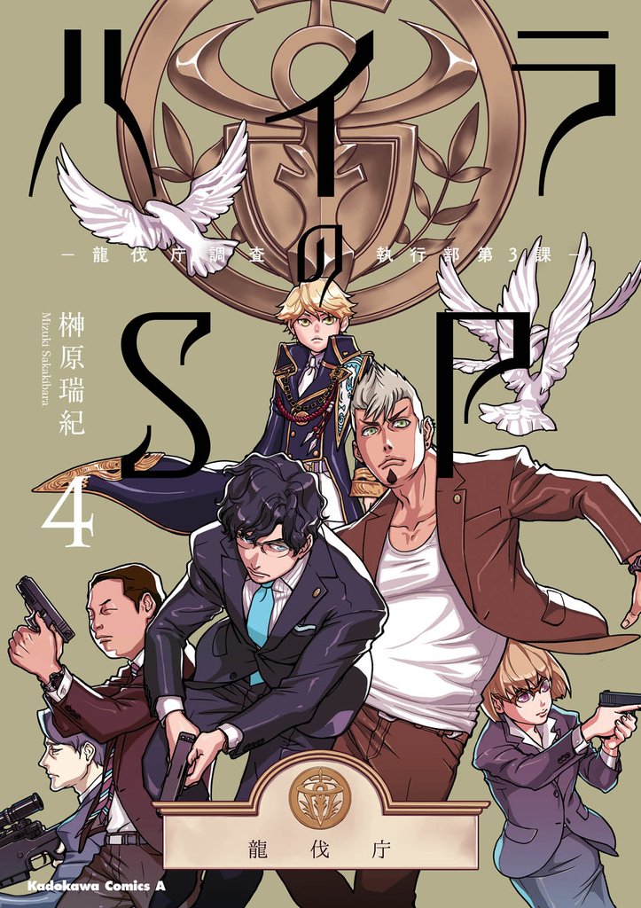ハイラのSP ‐龍伐庁調査執行部第３課‐ 4 冊セット 全巻