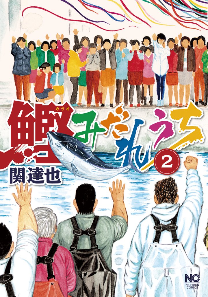 鰹みだれうち 2 冊セット 最新刊まで