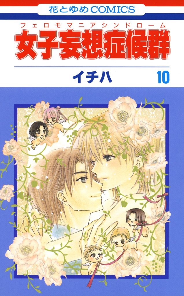女子妄想症候群 10 冊セット 全巻