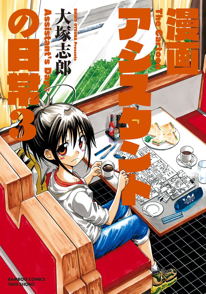 漫画アシスタントの日常 3 冊セット 全巻