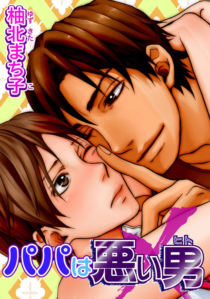 パパは悪い男 【短編】