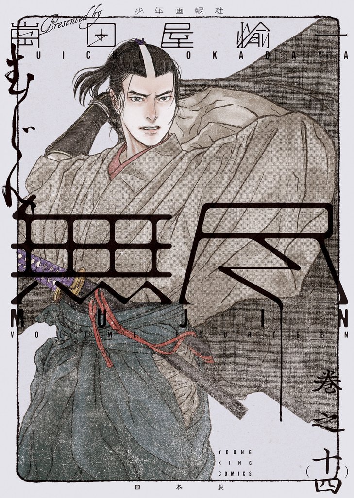 ＭＵＪＩＮ　-無尽-（14）