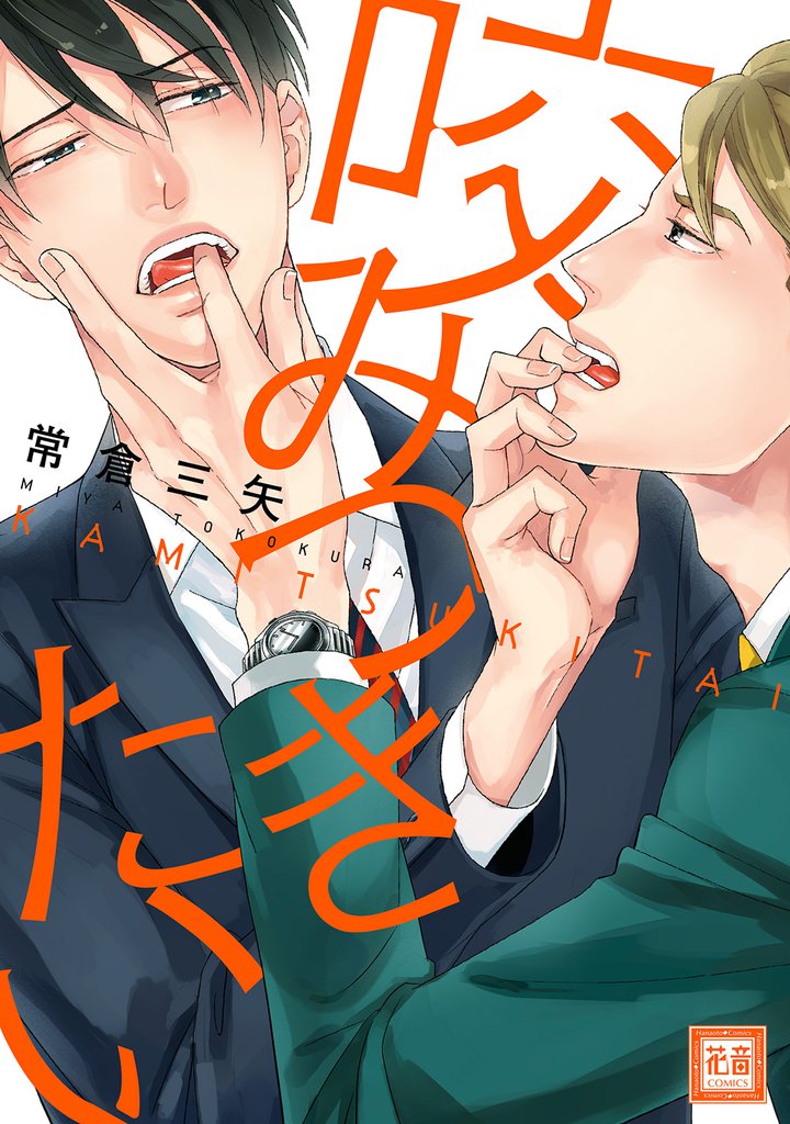 咬みつきたい