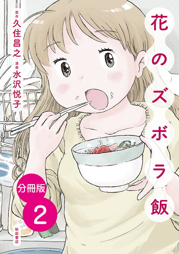 【分冊版】花のズボラ飯　2