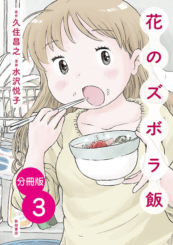 【分冊版】花のズボラ飯　3