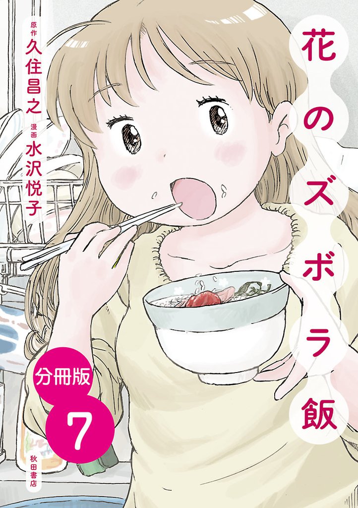 【分冊版】花のズボラ飯　7