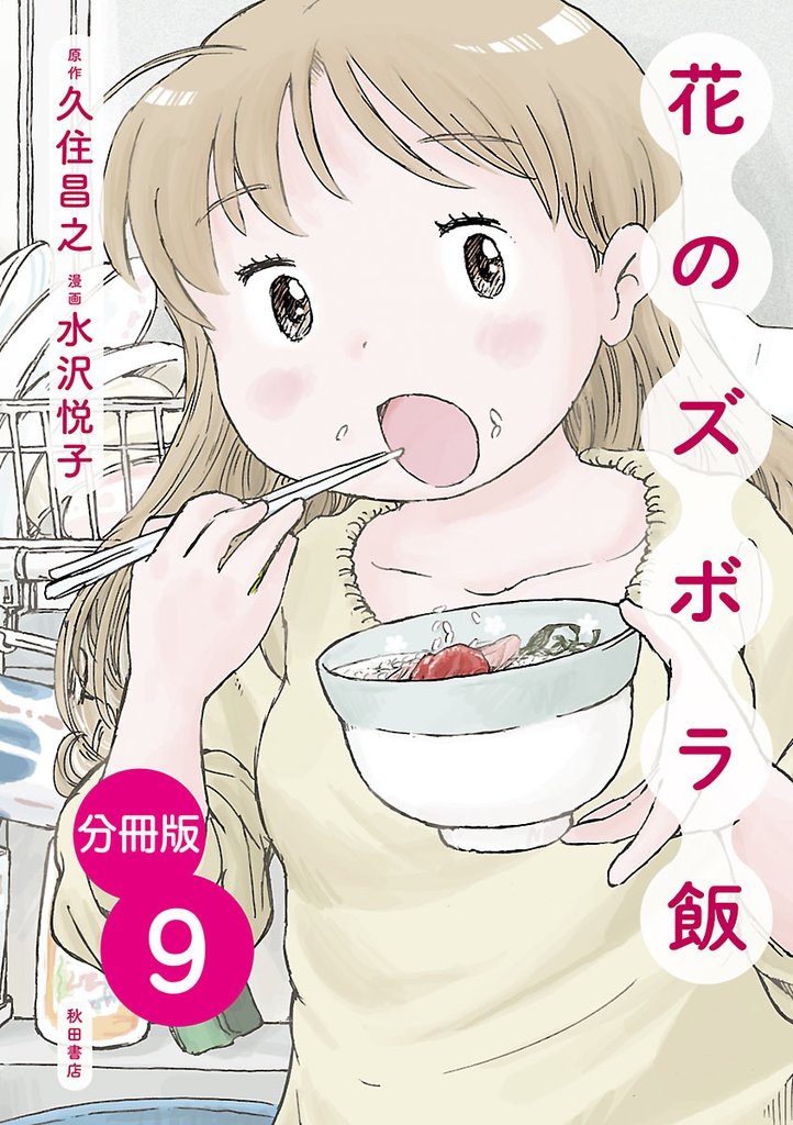 【分冊版】花のズボラ飯　9