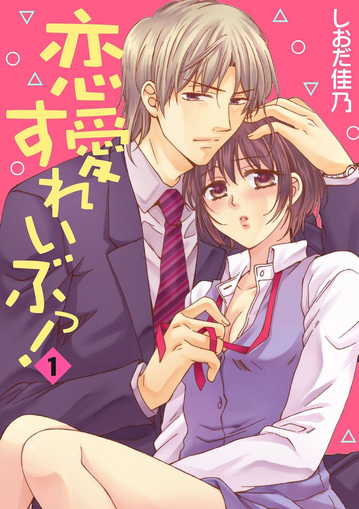 恋愛すれいぶっ！ 1話