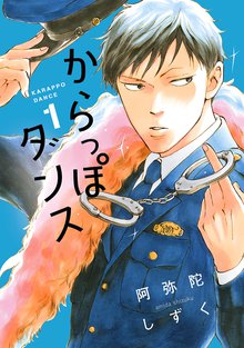 マンガ 電子書籍 からっぽダンス の表紙画像