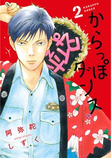 漫画 電子書籍 からっぽダンス（２）【電子限定ネームおまけ付】 の表紙画像