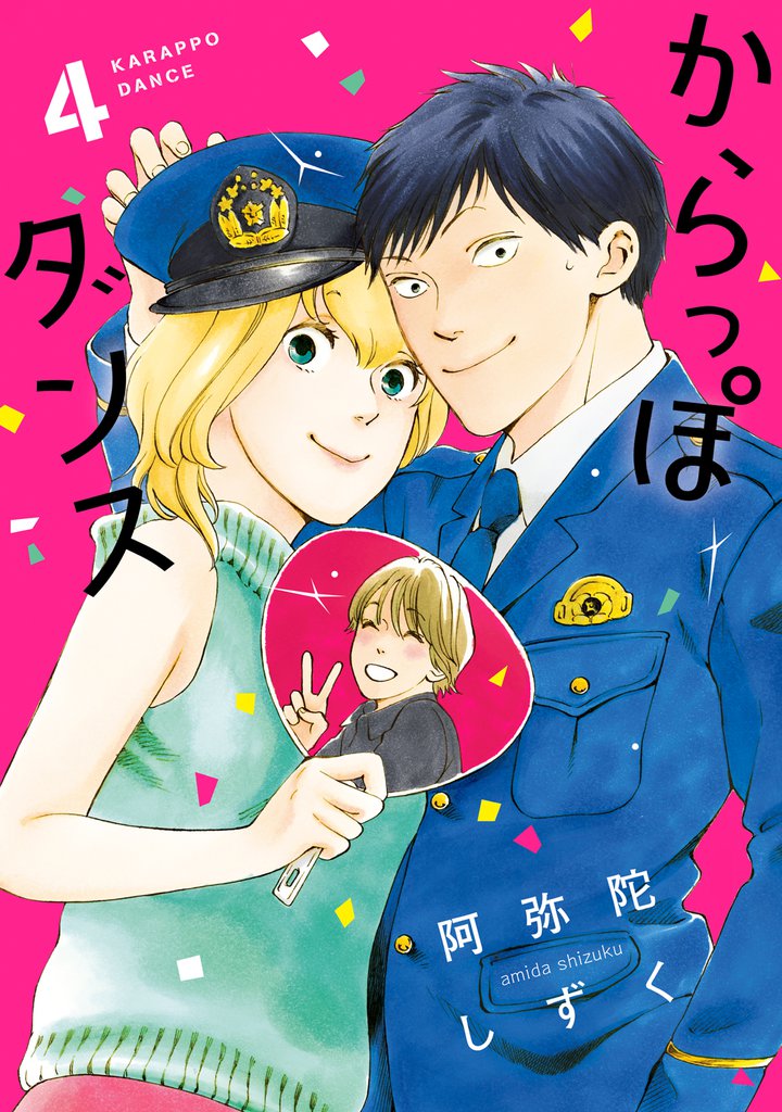 からっぽダンス 4 冊セット 全巻