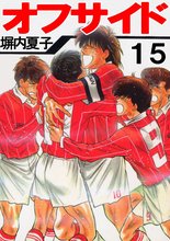 漫画 電子書籍 オフサイド の表紙画像
