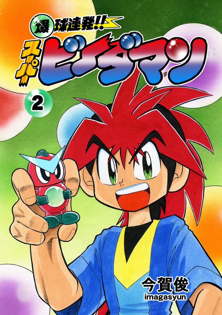 爆球連発！！スーパービーダマン 2巻 | 漫画全巻ドットコム