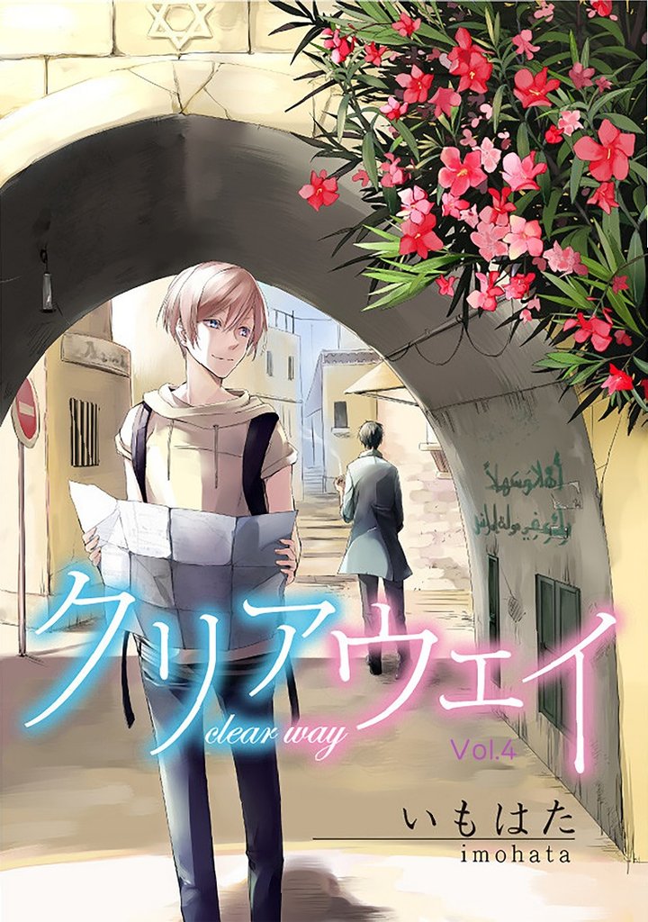 クリアウェイ Vol.4