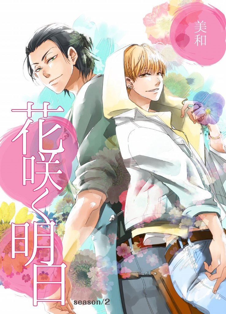 花咲く明日 season/2