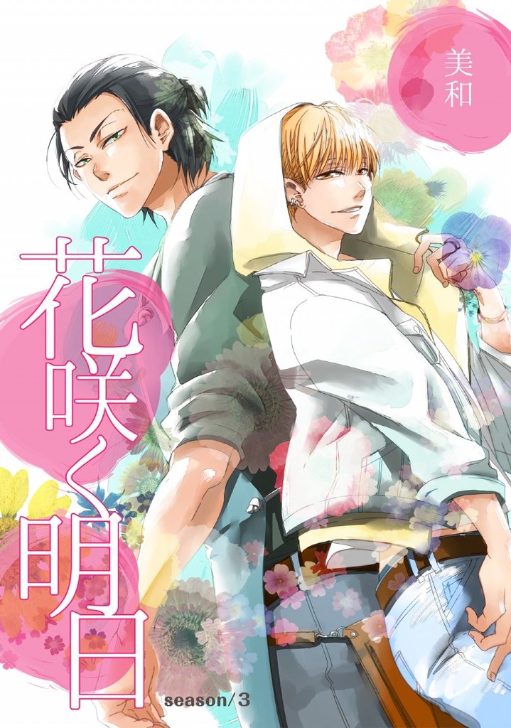 花咲く明日 season/3
