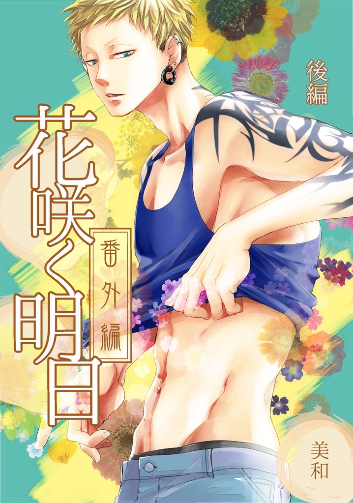 花咲く明日 8 冊セット 最新刊まで