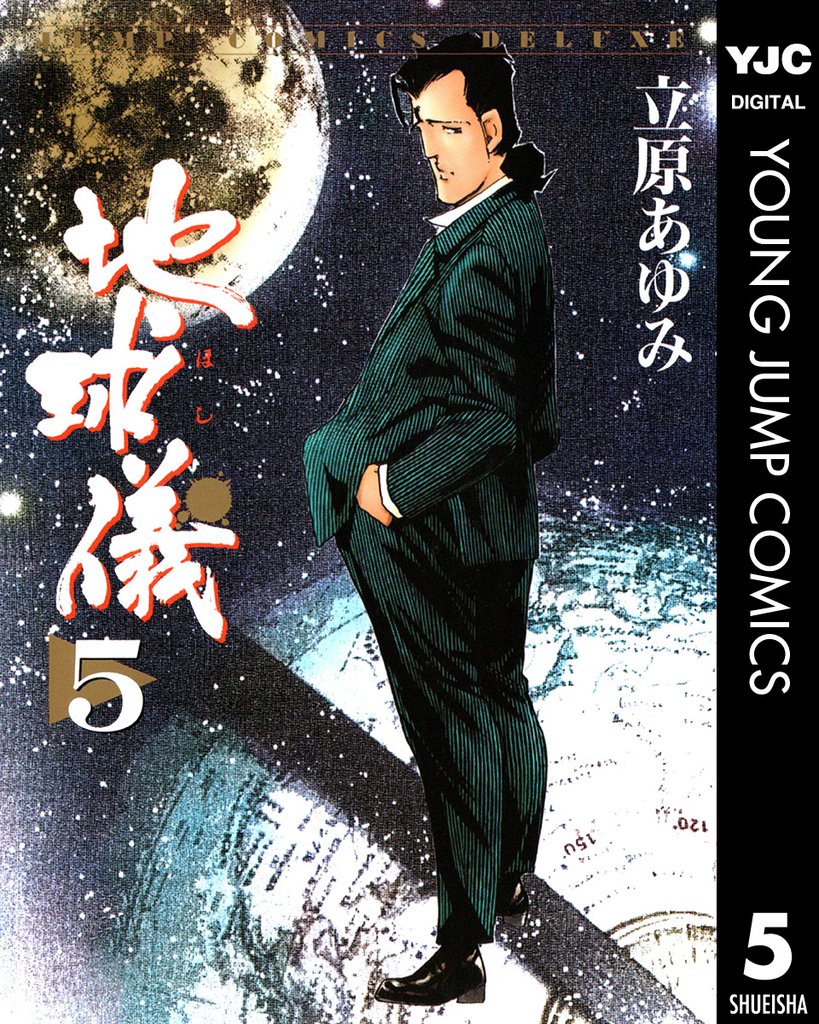 地球儀―ほし― 5 冊セット 全巻