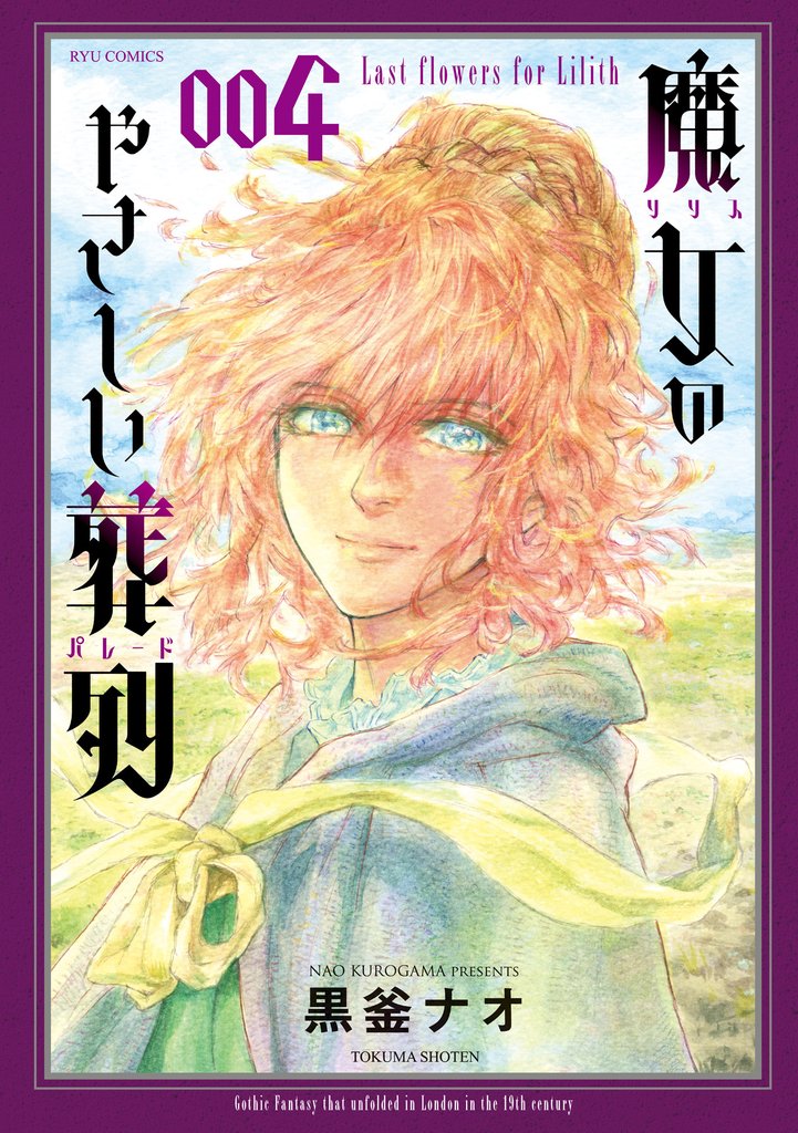 魔女のやさしい葬列 4 冊セット 最新刊まで