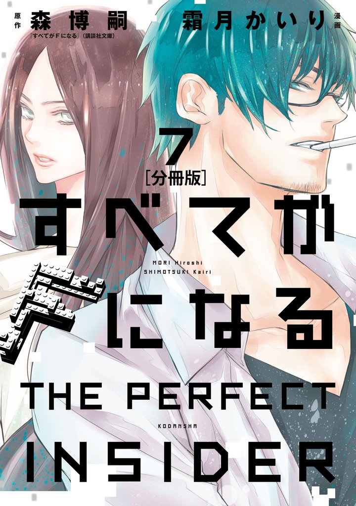 すべてがＦになる　－ＴＨＥ　ＰＥＲＦＥＣＴ　ＩＮＳＩＤＥＲ－　分冊版（７）
