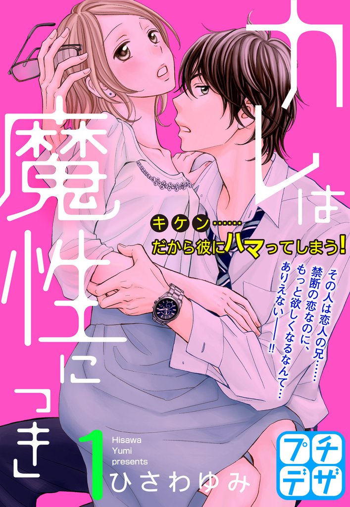 カレは魔性につき プチデザ(1)