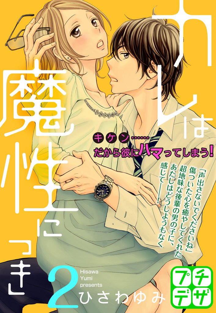 カレは魔性につき プチデザ(2)