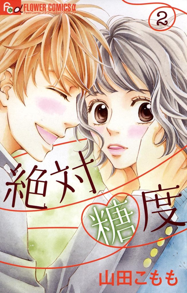 絶対糖度 2 冊セット 全巻