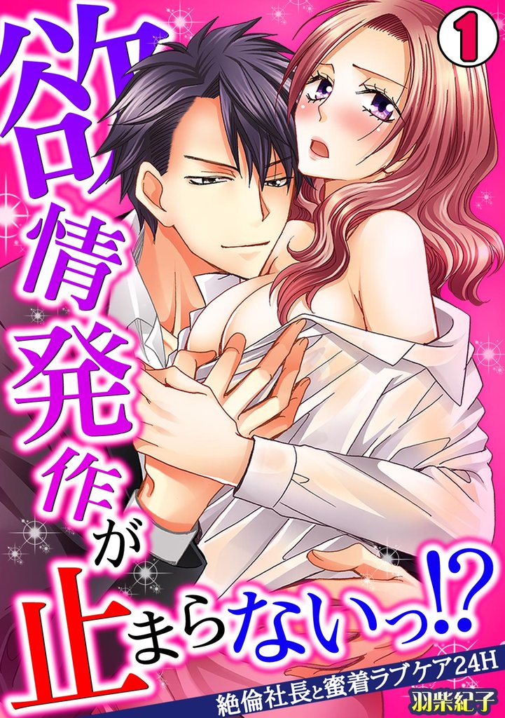 欲情発作が止まらないっ！？～絶倫社長と蜜着ラブケア24H～(1)