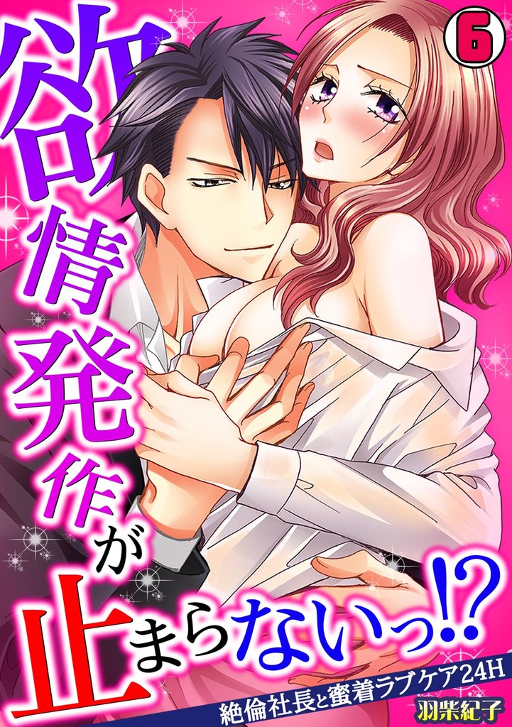欲情発作が止まらないっ！？～絶倫社長と蜜着ラブケア24H～ 6 冊セット 全巻