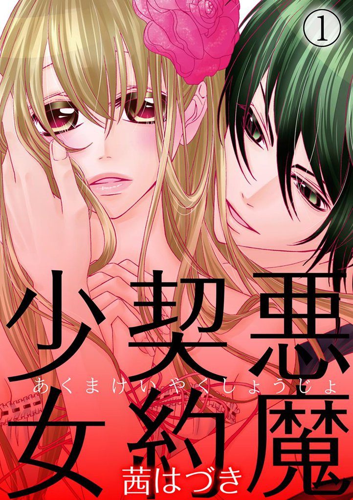 悪魔契約少女［分冊版］ 1話
