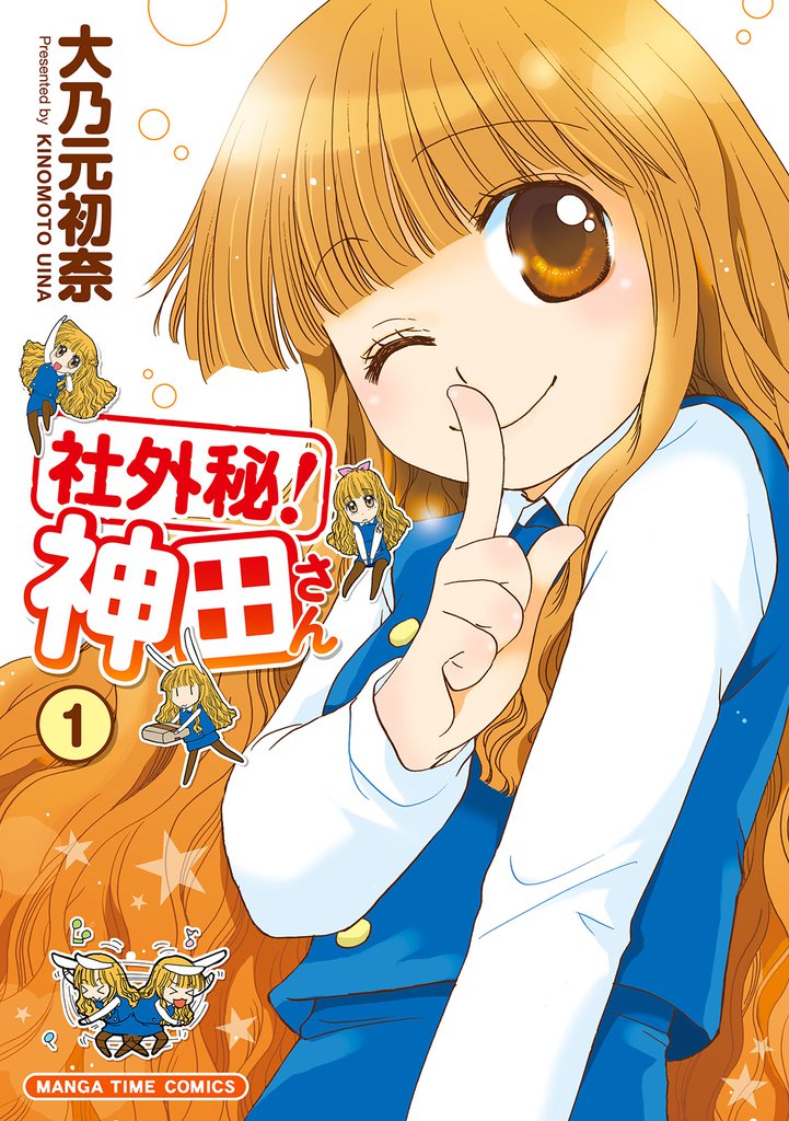 社外秘！神田さん　１巻
