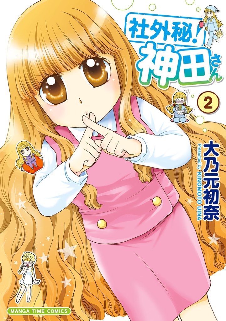 社外秘！神田さん　２巻