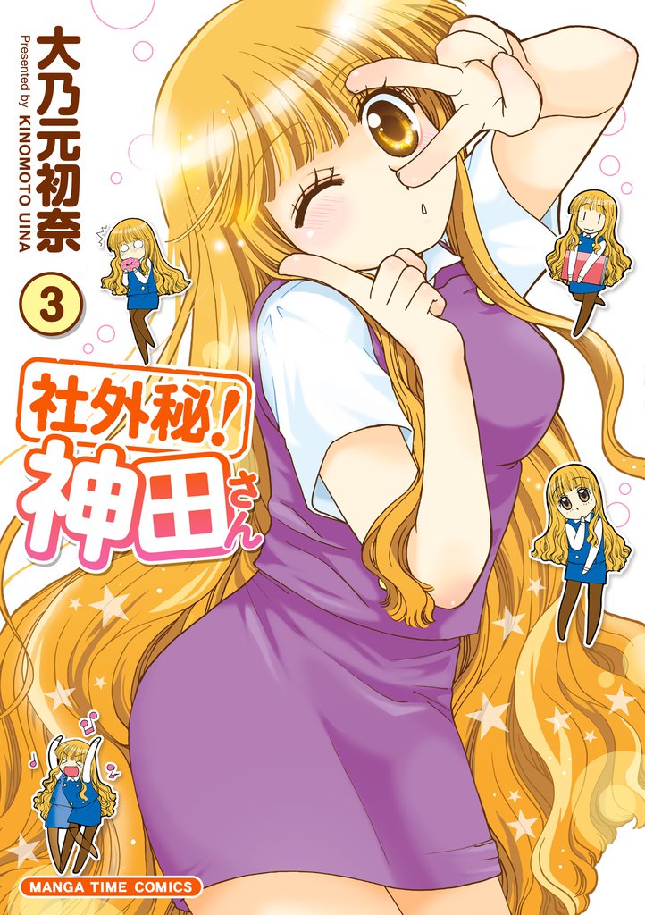 社外秘！神田さん　３巻