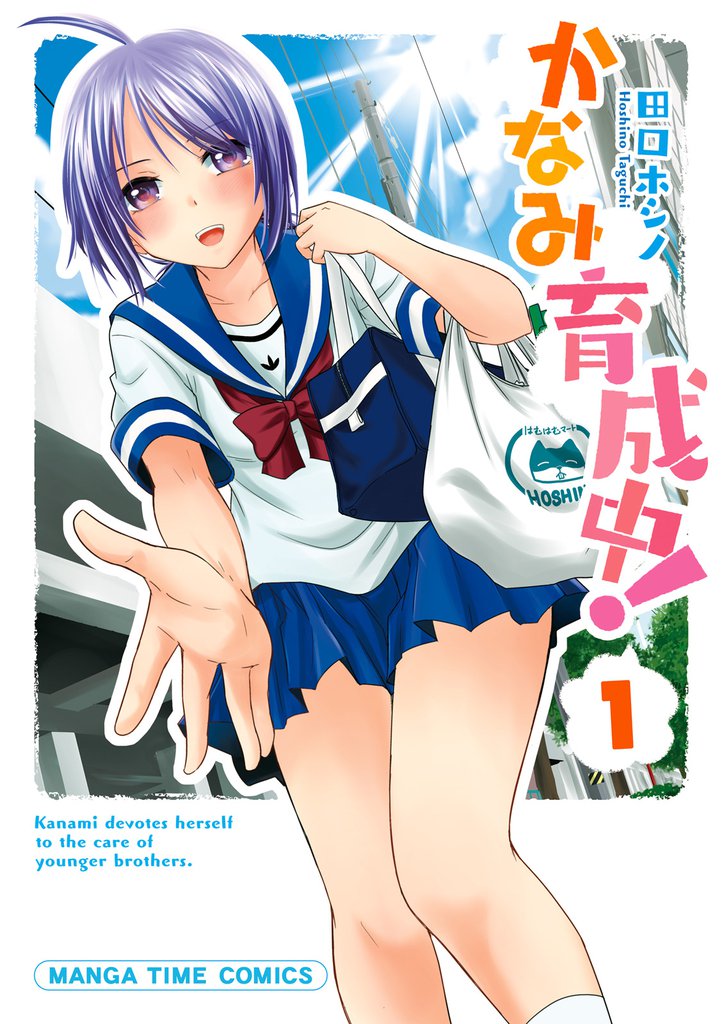 かなみ育成中！　１巻