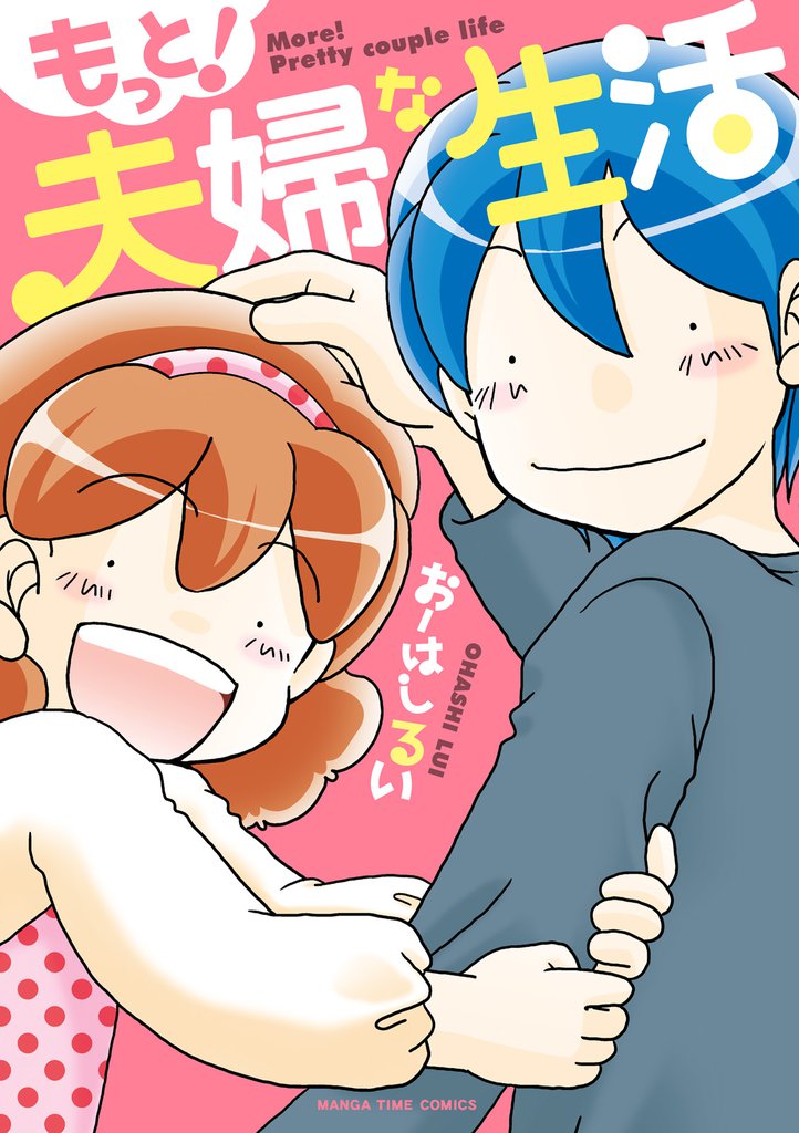 もっと！夫婦な生活　１巻