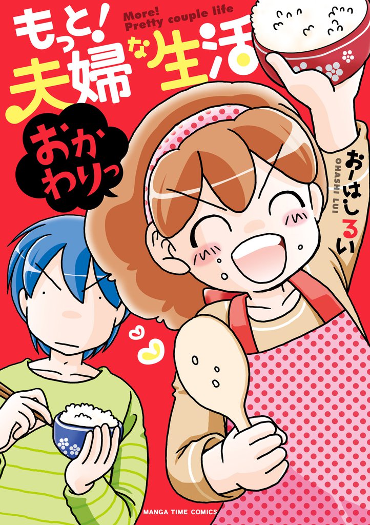 もっと！夫婦な生活　２巻