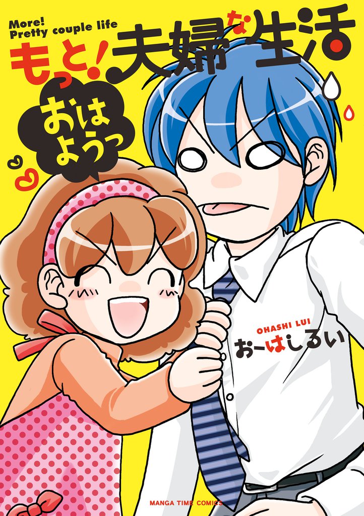 もっと！夫婦な生活　３巻