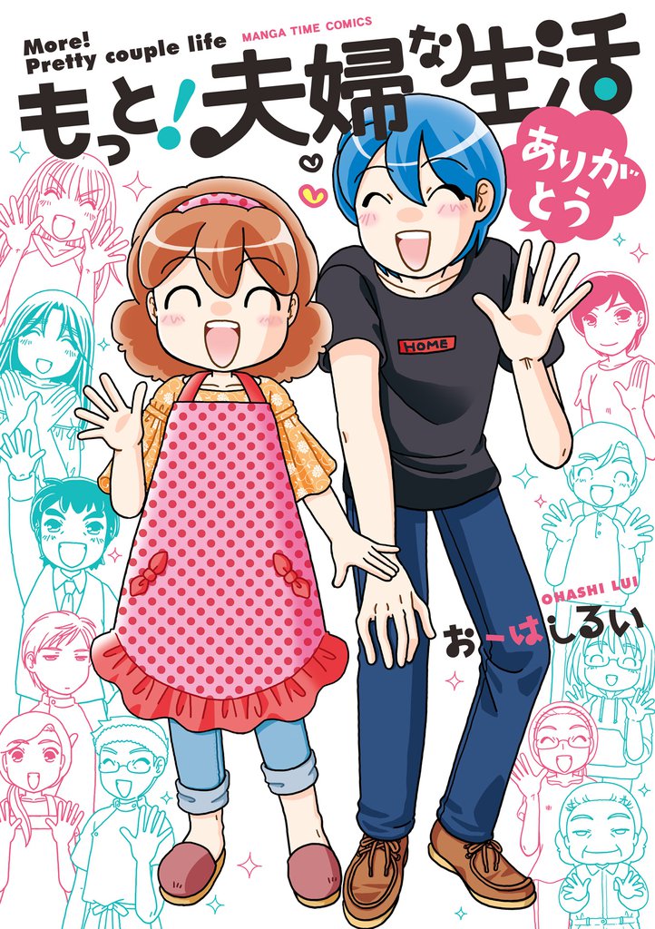 もっと!夫婦な生活