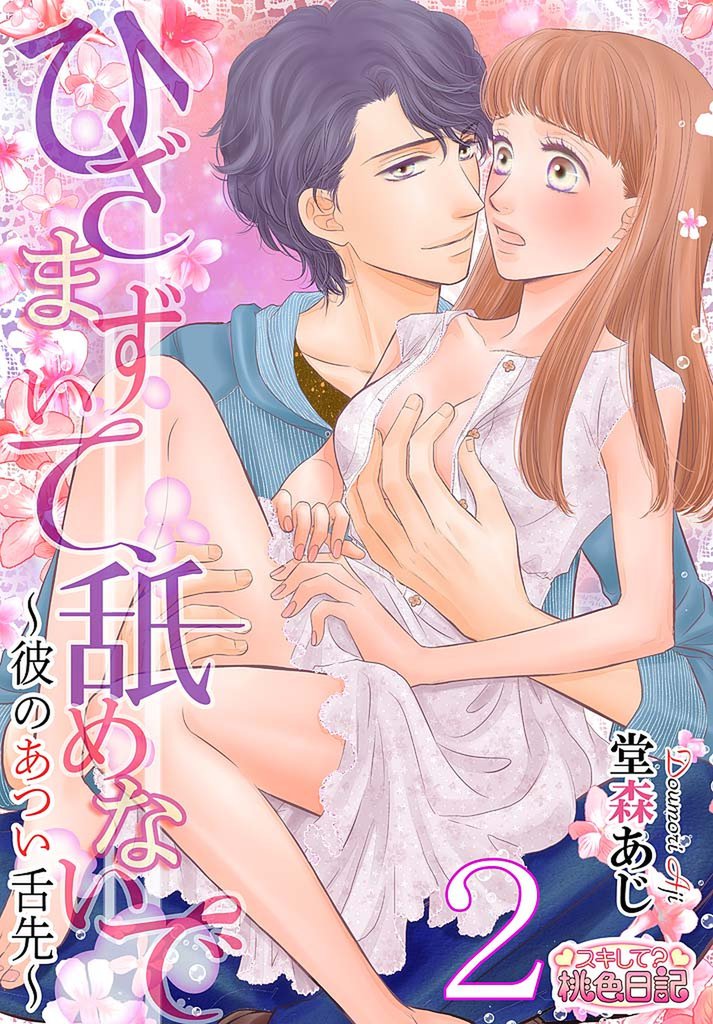 ひざまずいて、舐めないで~彼のあつい舌先~ 2