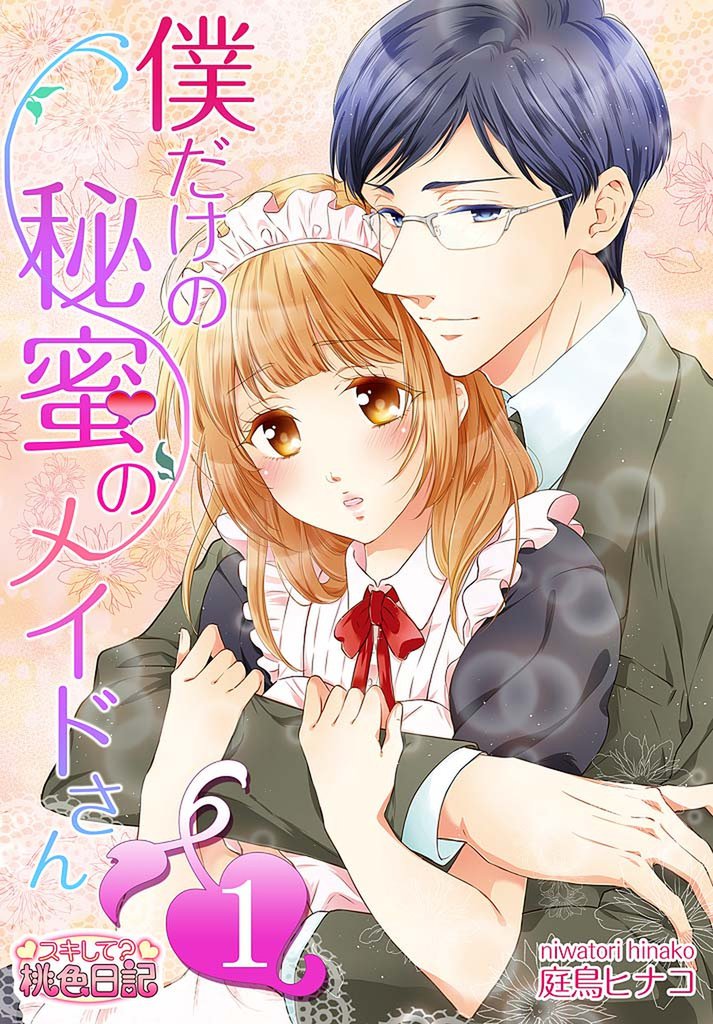 僕だけの秘蜜のメイドさん