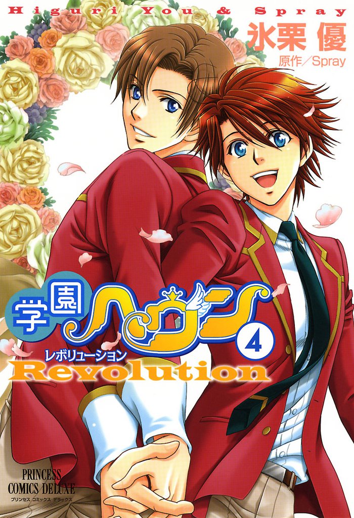 学園ヘヴン　レボリューション 4 冊セット 全巻