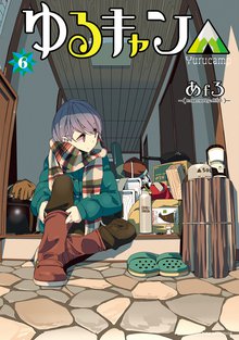 マンガ 電子書籍 ゆるキャン△ の表紙画像