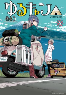 漫画 電子書籍 ゆるキャン△ の表紙画像
