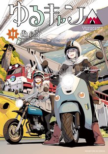 マンガ 電子書籍 ゆるキャン△ の表紙画像